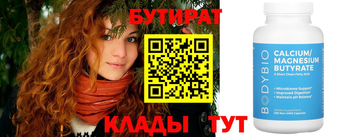 Минеральные Воды  БУТИРАТ 1.4BDO  Бутират  Вход с VPN 