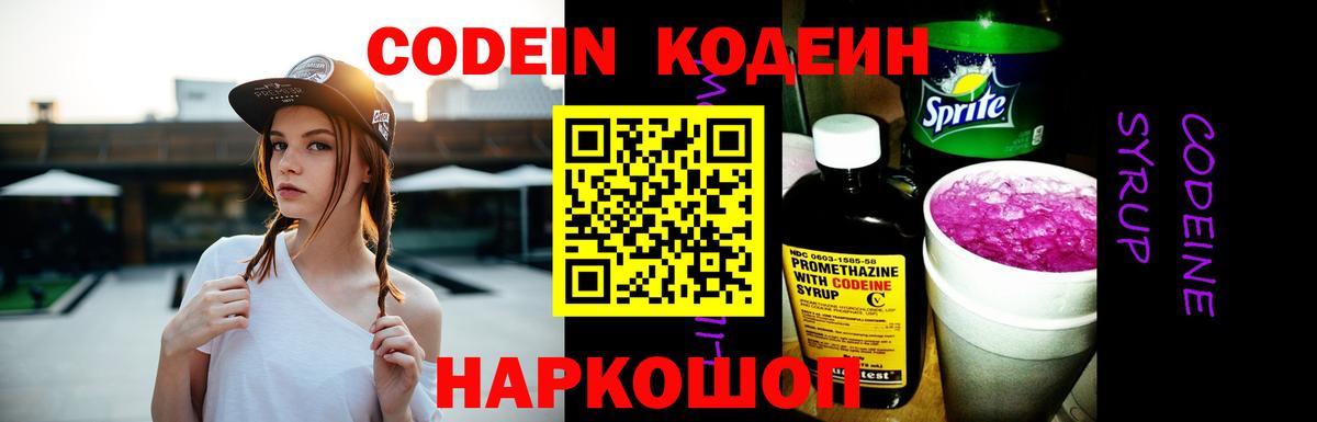 Кодеин Purple Drank  Кодеин напиток Lean (лин)  где продают наркотики  Минеральные Воды  Вход с VPN 